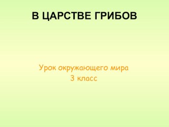 Окружающий мир 3 класс В царстве грибов презентация к уроку по окружающему миру (3 класс)