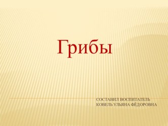 Презентация Грибы план-конспект занятия (старшая группа)