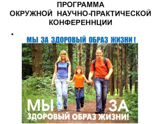 Программа Сетевой научно- практической конференции с образовательным компонентом Становление субъектности подростков и молодёжи в системной организации профилактической работы. материал по зож по теме