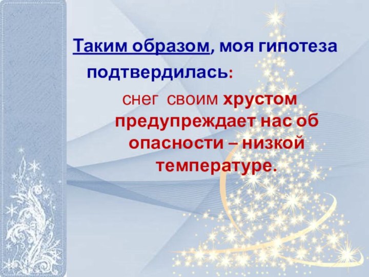 Таким образом, моя гипотеза подтвердилась: снег своим хрустом предупреждает нас об опасности – низкой температуре.