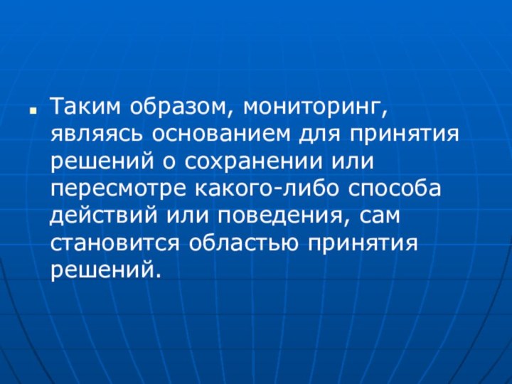 Таким образом, мониторинг, являясь основанием для принятия решений о сохранении или пересмотре