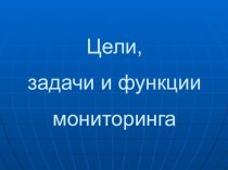 Цели, задачи и функции мониторинга статья по теме