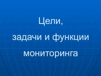 Цели, задачи и функции мониторинга статья по теме