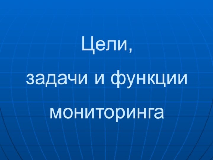 Цели,  задачи и функции  мониторинга