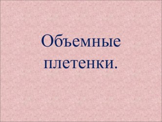 Учебно-методический комплект по технологии за 2 класс  Плетение из бумаги план-конспект урока по технологии (2 класс) по теме