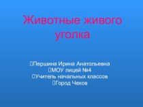 Животные живого уголка 2 класс презентация к уроку (окружающий мир, 2 класс)