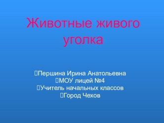 Животные живого уголка 2 класс презентация к уроку (окружающий мир, 2 класс)