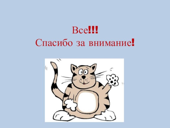 Все!!! Спасибо за внимание!