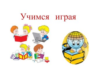 Учимся играя 3 презентация к уроку (подготовительная группа)