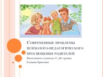 современные проблемы психолого-педагогического просвещения родителей презентация по теме