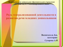 Роль театрализованной деятельности в развитии речи младших дошкольников презентация к уроку (младшая группа)