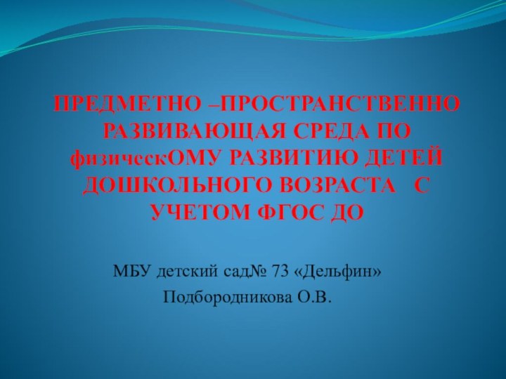 ПРЕДМЕТНО –ПРОСТРАНСТВЕННО РАЗВИВАЮЩАЯ СРЕДА ПО физическОМУ РАЗВИТИЮ ДЕТЕЙ ДОШКОЛЬНОГО ВОЗРАСТА  С