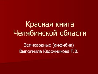 Красная книга Челябинской области. Земноводные презентация к уроку по окружающему миру (4 класс) по теме