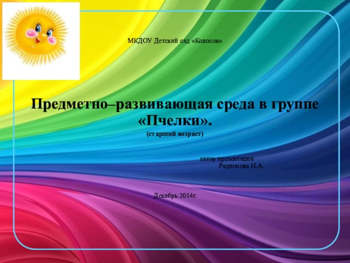 МКДОУ Детский сад «Колосок»Предметно–развивающая среда в группе «Пчелки». (старший возраст)