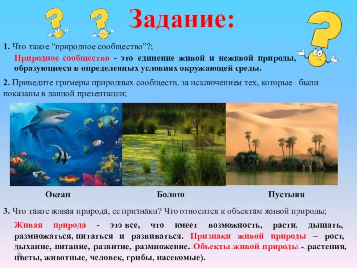 Задание:3. Что такое живая природа, ее признаки? Что относится к объектам живой