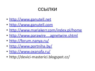 Презентация. Мастер-класс Источник вдохновения Ганутель (часть 8) презентация к занятию по конструированию, ручному труду (старшая группа) Презентация. Мастер-класс Источник вдохновения Ганутель (часть 8)