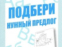 Предлоги презентация к уроку по русскому языку (1 класс) по теме