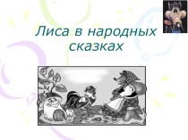 Презентация Лиса в народных сказках презентация к уроку по русскому языку (3 класс) по теме