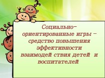 Семинар- практикум Социально-ориентированные игры – средство повышения эффективности взаимодействия детей и воспитателей презентация к уроку по теме