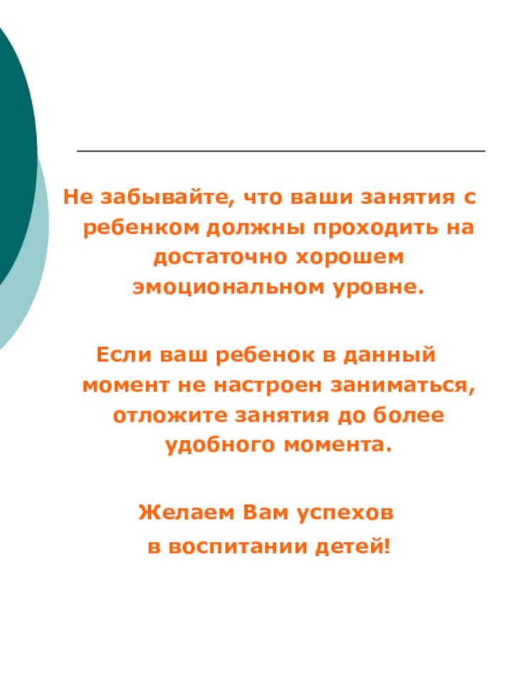 Не забывайте, что ваши занятия с ребенком должны проходить на достаточно