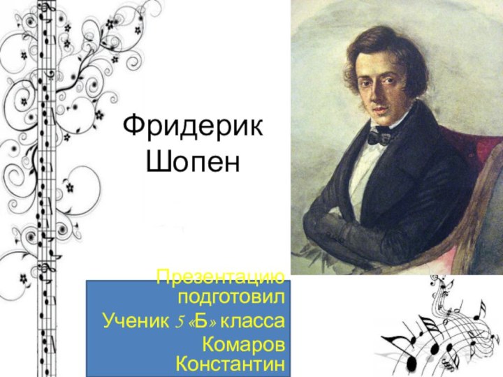 Фридерик ШопенПрезентацию подготовилУченик 5 «Б» классаКомаров Константин