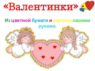 Валентинки своими руками из цветной бумаги и картона презентация к занятию (конструирование, ручной труд, старшая группа) по теме