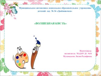 Презентация для родителей - реклама изостудии Волшебная кисточка  презентация к уроку (старшая группа)
