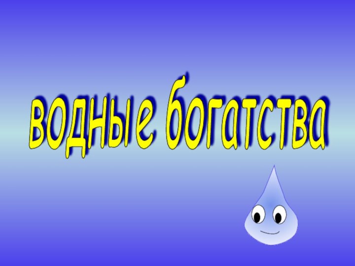 водные богатства