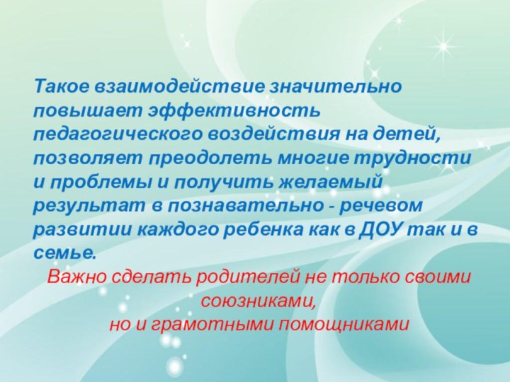 Такое взаимодействие значительно повышает эффективность педагогического воздействия на детей, позволяет преодолеть многие