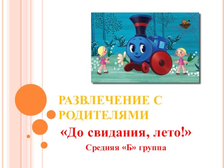 Развлечение с родителями«До свидания, лето!»Средняя «Б» группа