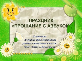 презентация прощание с азбукой классный час (1 класс)