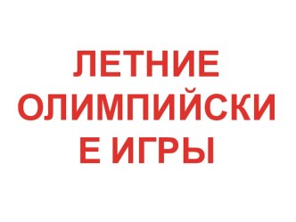 Приложение к открытому уроку 1 презентация к уроку по математике (1 класс)