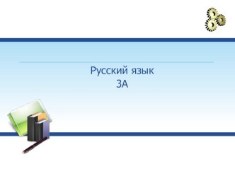 презентация к уроку Глагол как часть речи. 3 класс презентация к уроку по русскому языку (3 класс)