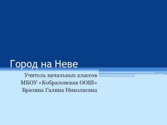 Презентация к уроку ОКРУЖАЮЩИЙ МИР 2 класс Город на Неве. презентация к уроку по окружающему миру (2 класс)