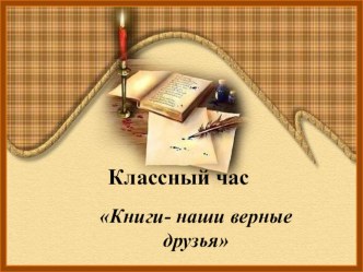 Классный час: Книги – наши верные друзья классный час