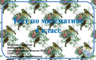 Тест по математике презентация к уроку по математике (4 класс) по теме