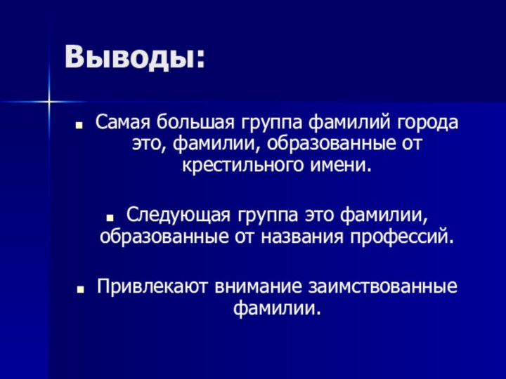 Выводы:Самая большая группа фамилий города это, фамилии, образованные от крестильного имени.Следующая группа