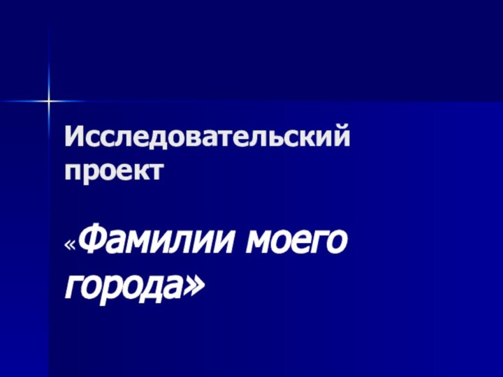 Исследовательский проект«Фамилии моего города»