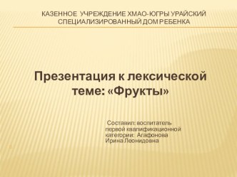 Презентация на лексическую тему: Фрукты презентация к уроку по развитию речи (младшая группа)