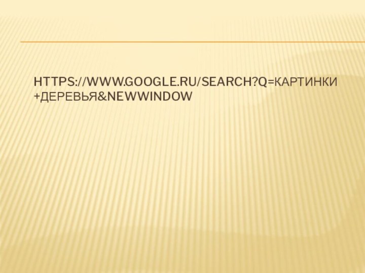 https://www.google.ru/search?q=картинки+деревья&newwindow