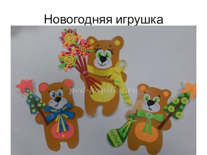 Новогодняя игрушка