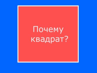 Почему квадрат презентация к уроку математики (4 класс)