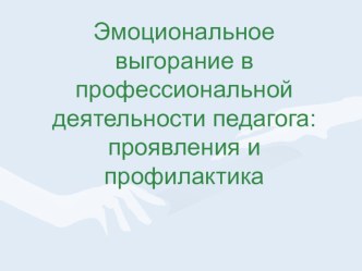 Презентация Эмоциональное выгорание в профессиональной деятельности педагога: проявление и профилактика презентация к уроку по теме
