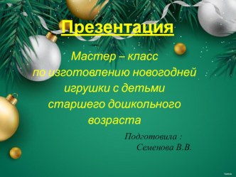 Мастер класс по изготовлению новогодней игрушки презентация к уроку по аппликации, лепке (старшая группа)