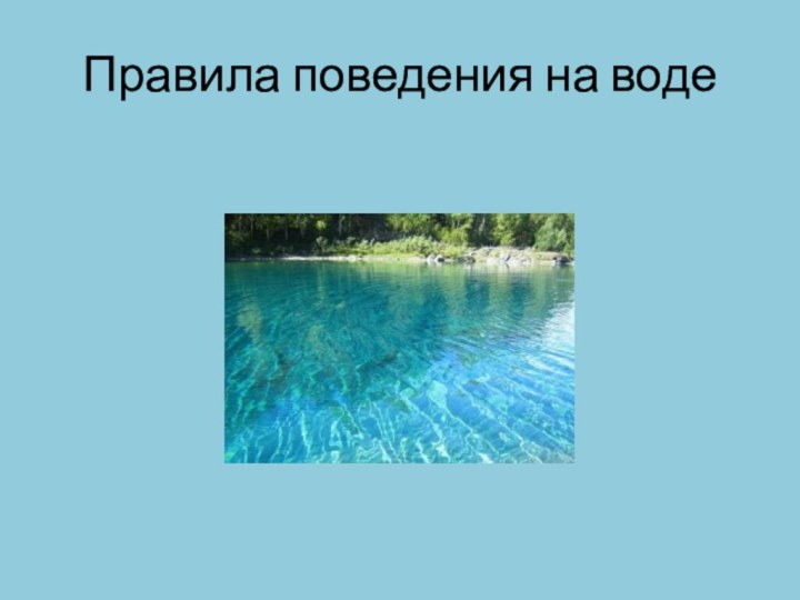 Правила поведения на воде