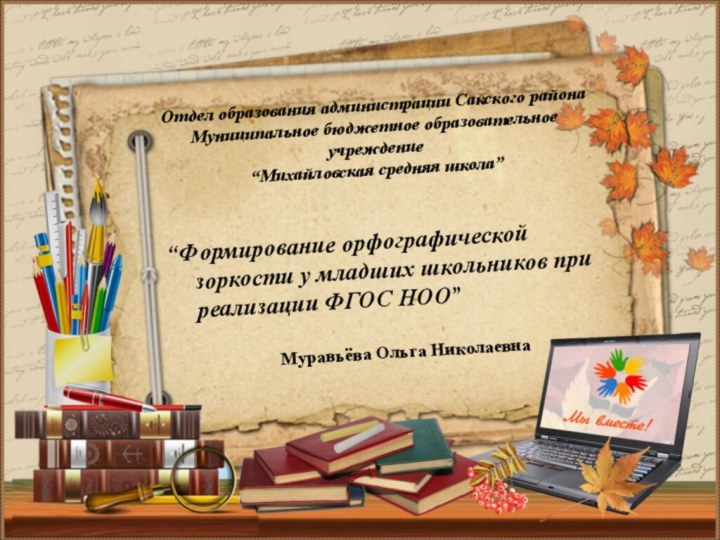 “Формирование орфографической зоркости у младших школьников при реализации ФГОС НОО”