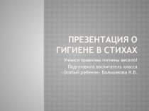 Презентация о гигиене презентация к уроку (4 класс)
