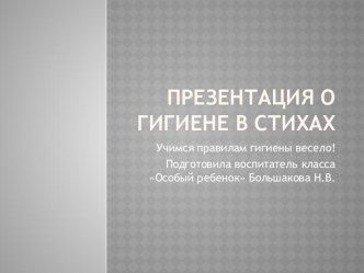 Презентация о гигиене презентация к уроку (4 класс)