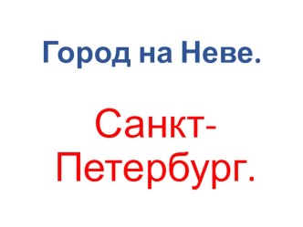 Урок с использованием ЭОР Окружающий мир 2 класс Тема: Город на Неве презентация к уроку по окружающему миру (2 класс) по теме