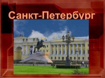 Санкт-Петербург . презентация к уроку по окружающему миру ( класс)